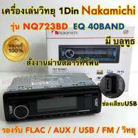 1DIN แบรนด์ NAKAMICHI เครื่องเล่นวิทยุ 1Din Receiver รุ่น NQ723BD เครื่องเล่นMP3 วิทยุติดรถยนต์ 1DIN EQ 40BAND มีบลูทูธ มีรีโมท รองรับ FLAC USB AUX FM วิทยุ มีช่องเสียบ USB 1Din บลูทูธ สั่งงานผ่านสมาร์ทโฟน ของแท้100%