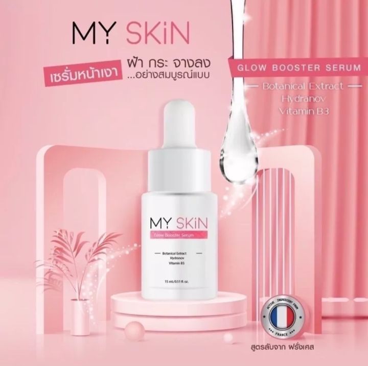 เซรั่มมาย-สกิน-my-skin-serum-เซรั่มหน้าเงา