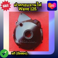 ฝาครอบจานไฟ ฝาจานไฟ เวฟ125,Wave125i,Wave125s,wave125r ของแท้ (มือสอง)