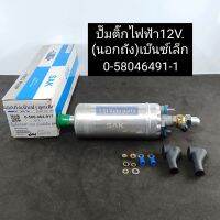 ปั๊มติ๊กนอกถังไฟฟ้า12V. Benze เบ๊นซ์ลูกเล็ก 0-58046491-1