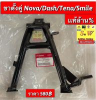 ขาตั้งคู่ smile,Tena,nova,dash125 ใส่ได้ทุกรุ่นที่เเจ้งไว้ มีให้ เลือกซื้อทั้ง เเท้เบิกศูนย์ล้าน%?เเละอะไหล่ทดเเทนคุณภาพเยี่ยม