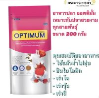 อาหารปลา ออพติมั่ม OPTIMUM เหมาะกับปลาสวยงามทุกสายพันธ์ุ   ขนาดน้ำหนัก 200 กรัม  คุณสมบัติของอาหาร