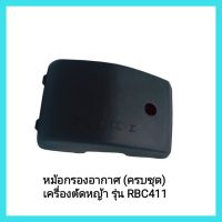 อะไหล่เครื่องตัดหญ้า หม้อกรองอากาศ (ครบชุด) เครื่องตัดหญ้า รุ่น RBC411 &amp;lt;มีเก็บเงินปลายทาง