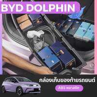 ?BYD DOLPHIN 2023 กล่องเก็บของท้ายรถยนต์