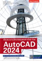 เขียนแบบงานวิศวกรรมและสถาปัตย์ด้วย AutoCad 2024