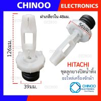 ลูกยางปิดน้ำทิ้ง อัติโนมัติ HITACHI ลูกยางปิดน้ำทิ้ง ฮิตาซิ อะไหล่เครื่องซักผ้า CHINOO THAILAND