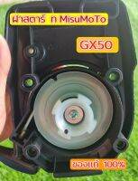 ฝาสตาร์ทเครื่องตัดหญ้า MisuMoTo GX50 ของเเท้ 100%