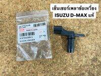 เซ็นเซอร์เพลาข้อเหวี่ยง/หน้าเครื่อง/วัดรอบเครื่อง ISUZU D-MAX แท้ (89731212081)