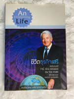 (หนังสือมือสอง) ชีวิตธุรกิจเสรี An Enterprising Life หนังสือแอมเวย์ anway