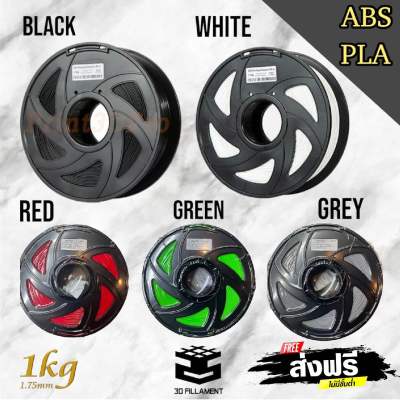 ABS 3D Filament 1.75mmเส้นพลาสติก3ดี ปริ้นเตอร์ เทสแล้วใช้งานจริง ปริ้นง่าย เหนียว ดีจริงเลยกล้าขาย ไม่ใช่แบบเข้าตู้แล้วเส้นนิ่ม ตันบ่อย ขายตีมึนไม่เอานะ คุณภาพดีจริงๆ ราคาเปิดตัว พร้อมส่ง คุณกำลังซื้อจากผู้ใช้งานจริง