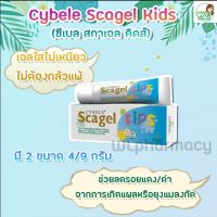 Cybele Scagel Kids ซีเบล สกาเจลคิดส์ เจลลดรอยแผลเป็นสำหรับเด็ก ผู้ใหญ่ใช้ได้ ขนาด 4 g. / 9 g.