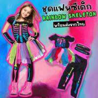 Kinchobabyshop - #ชุดแฟนซีเด็ก rainbow #skeleton มี 3 ชิ้นมีเดรสฟรุ้งฟริ้ง กางเกง ปลอกแขน #Halloween