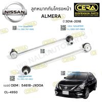 ลูกหมากกันโครงหน้า ALMERA ลูกหมากกันโครงหน้า อาเมร่า 2014-2018 ต่อ 1 คู่  BRAND CERA เบอร์ OEM : 54618-JX00A CL-4950 รับประกันคุณภาพผ่าน100,000กิโลเมตร