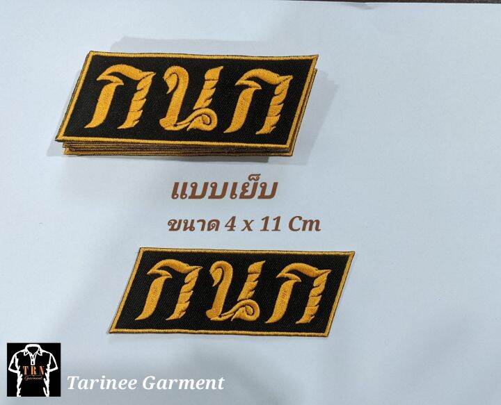 กนก-อาร์มแบบเย็บ-แบบมีกาวรีด-ขนาด-4-x11-cm