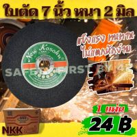 ใบตัดแสตนเลส NKK (WA80P) 7 นิ้ว หนา 2 มม. (ราคาต่อใบ)