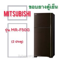 ขอบยางตู้เย็น MITSUBISHI รุ่น MR-F50G (2 ประตู)