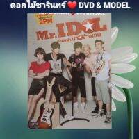 DVD ภาพยนตร์ Mr.Idol  ดังคับฟ้า มาอย่างเทพ แนว:เพลง/คอมมีดี้ เสียงสองภาษา แผ่นมือหนึ่ง/ปกสวม/ลิขสิทธิ์แท้