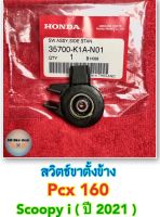 สวิตช์ขาตั้งข้าง✨แท้ศูนย์?%✨Pcx160 / Scoopy i ( ปี 2021 ) #สวิตช์ตัดการทำงานของเครื่องยนต์ #สวิทช์ขาตั้งข้าง #pcx