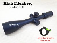 สโคป ยี่ห้อ EDENBERG รุ่น ZOD TR6-24x50FFP (รหัสO36)