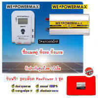 (แพ็คคู่) โซล่าชาร์จเจอร์ Solar Charger 12V24V MPPT 20A PV 100V &amp; อินเวอเตอร์ Inverter 12V 220V 3000VA 3000W // WE PPWER MAX  รับประกันศูนย์ไทย 1 เต็ม แถม ชุดบล็อค 1 ชุด