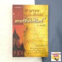 ตามรอยประวัติศาสตร์เกาะรัตนโกสินทร์ | สุพรรณี (หนังสือมือสอง)