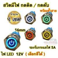 สวิตมีไฟ สวิตกดติด-กดดับ พร้อมขั้วสาย 16mm สวิตพร้อมสาย สวิตรถยนต์ 12V-24V ไม่ต้องกดค้าง ?จำนวน1เซต เลือกสีได้?