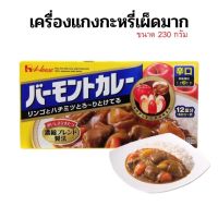 เวอร์มองท์ เคอร์รี่ เครื่องแกงกะหรี่ ชนิดเผ็ดกลาง ก้อนแกงกะหรี่ Vermont Curry (ตรา เฮ้าส์ House Vermont Curry) เครื่องแกงกะหรี่ญี่ปุ่น ขนาด 230 กรัม