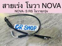 สายเร่ง NOVA โนวา ทุกรุ่น NOVA-S NOVA-RS สินค้าเกรดดี