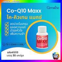 โค-คิวเทน แมกซ์ กิฟฟารีน ชนิดแคปซูล บำรุงหัวใจ ชลอความแก่ Co-Q10 Maxx