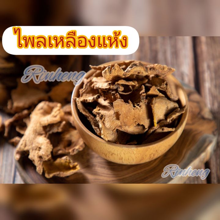 ไพลเหลืองตากแห้ง-500กรัม-1กิโลกรัม-ไพลเหลืองแห้ง-ไพล-สปา