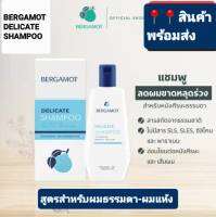 BERGAMOT THE ORIGINAL DELICATE SHAMPOO เบอกาม็อท เดลิเคท แชมพู ปริมาณ  310 มล.สูตรหนังศรีษะแห้ง-ธรรมดา[พร้อมส่ง]