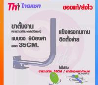 ขางอ90องศา ขาตั้งจานแบบงอ 35 CM
- ใช้กับ เสาดิจิตอลทีวี ทั้ง 5E,7E,14E 
- สำหรับติดผนังและพื้น 20 CM ขนาด 1 นิ้ว
- ใช้กับจานดาวเทียมเล็กได้