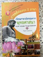 หนังสือ เรียนภาษาอังกฤษจากพุทธศาสนา