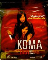 Vcdหนัง?KOMA โคม่าฆ่าหลอนซ่อนตาย?ลิขสิทธิ์แท้ แผ่นใหม่มือ1