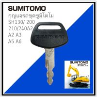 SUMITOMO กุญแจรถขุด ซูมิโตโม SH130 / 200/210/240 A2A2 A3 A5 A6 กุญแจประตูกุญแจสตาร์ทจุดระเบิด รถตัก รถขุด รถเจาะ