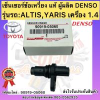 เซ็นเซอร์ข้อเหวี่ยง อัลติส ยาริส 1.4 (แท้) รหัสอะไหล่ 90919-05060TOYOTA ALTIS,YARIS เครื่อง1.4ผู้ผลิตDENSO