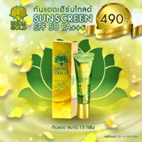 ?Herb gold เฮิร์บโกลด์กันแดดเล็ก?ขนาด 15 กรัม ปกป้องผิวด้วย SPF 50 PA+++ใช้ได้นานมากถึง30 วัน?