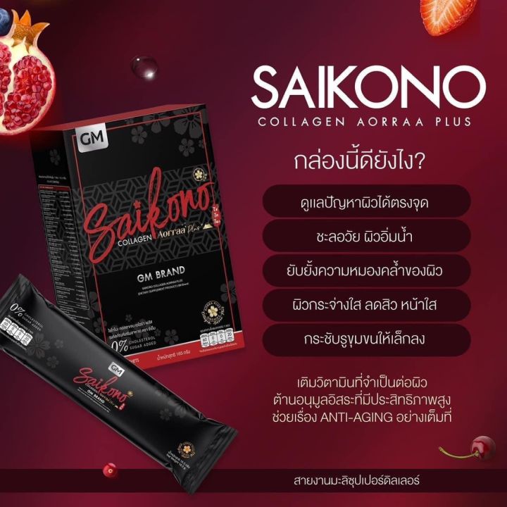 saikono-collagen-ไซโกโนะ-ของแท้-มีโค๊ด-ส่งฟรี-มีของแถม
