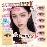 1 แถม 2 (น้ำยาล้าง+ตลับ)**สอบถามสต๊อกก่อนกดสั่งน้า** รายเดือน AIRY ROZE iDOLLENS มีสายตาปกติ ถึง ค่าสายตา-3.00