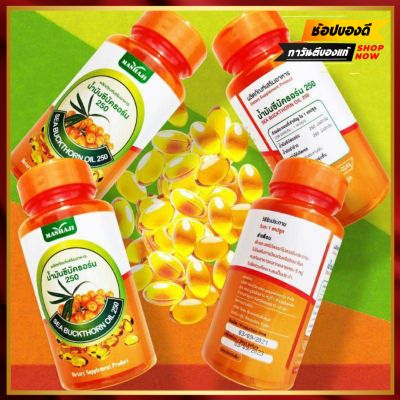 Sea Buckthorn น้ำมันซีบัคธอร์น ผลไม้มหัสจรรย์ 1 กระปุก  30 แค็ปซูล