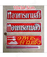 1แผ่น สติ๊กเกอร์ อาหารตามสั่ง 10x34.5cm. แผ่นใหญ่ มี3แบบให้เลือก