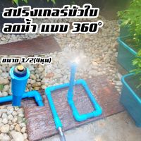 สปริงเกอร์รดน้ำต้นไม้ หัวสปริงเกอร์ขนาด 1/2(4หุน)
จุกปรับ-ลดแรงดัน รัศมี3-5เมตร