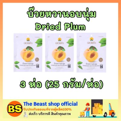 The beast shop_3x[25กรัม] Doi kham ดอยคำ บ๊วยหวานอบนุ่ม ไม่เจือสี Dried Plum dried fruit ผลไม้อบแห้ง ขนม ขนมไม่อ้วน