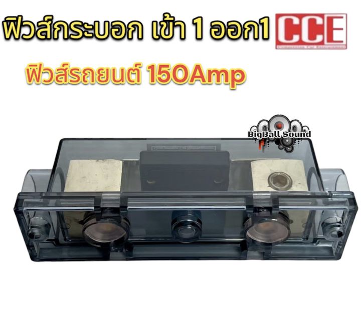 ฟิวส์รถยนต์-ฟิวส์กระบอก-เข้า1ออก1-cce-150amp-ฟิวส์ช่วยป้องกันไฟช็อต-ป้องกันไฟเกินขนาด-สำหรับรถยนต์-เครื่องเสียงติดรถยนต์-อุปกรณ์ติดตั้งเครื่องเสียงติดรถยนต์-จำนวน1ตัว