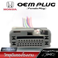 ชุดปลั๊กวิทยุรถฮอนด้าทุกรุ่นตั้งแต่ปี2011-2015(ตัวเมีย) OEM HONDA HEADUNIT (FEMALE) 2011-2015 HW-11