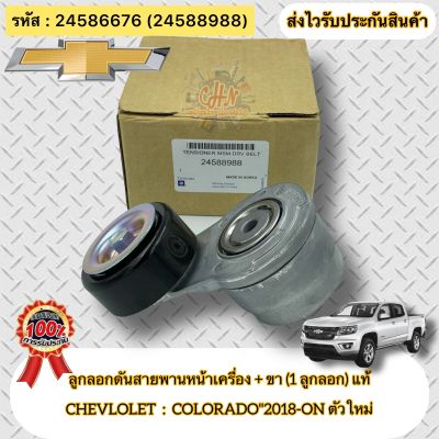 ลูกลอกดันสายพานหน้าเครื่อง +ขา แท้ โคโลราโด 2018-ปัจจุบัน รหัสอะไหล่ 24586676 (24588988) CHEVLOLETรุ่นCOLORADO"2018-ON ตัวใหม่