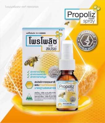 1 ขวด Propoliz Mouth Spray (โพรโพลิซ เมาท์ สเปรย์) ** ขนาดบรรจุ ( 1x15ml)    ใน 1 ขวด บรรจุ 15  ml**