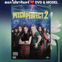 DVD ภาพยนตร์ pitch perfect 2 ชมรมเสียงใส ถือไมค์ตามฝัน 2 แนว:ตลก/คอมมิดี้ เสียงสองภาษา แผ่นมือหนึ่ง/ปกสวม/ลิขสิทธิ์แท้