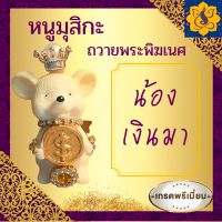 หนูมุสิกะขอพร ถวายพระพิฆเนศ (น้องเงินมา) ขอได้ขอดี ขอเงิน ขอโชคลาภ