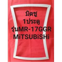 ขอบยางตู้เย็นMiTSUBIsHiรุ่นMR-17GGR(1ประตูมิตชู)